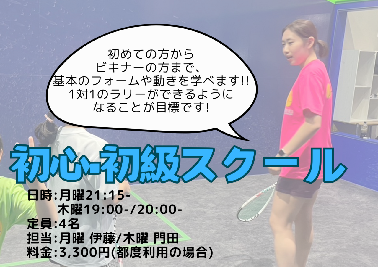 初心・初級スクール