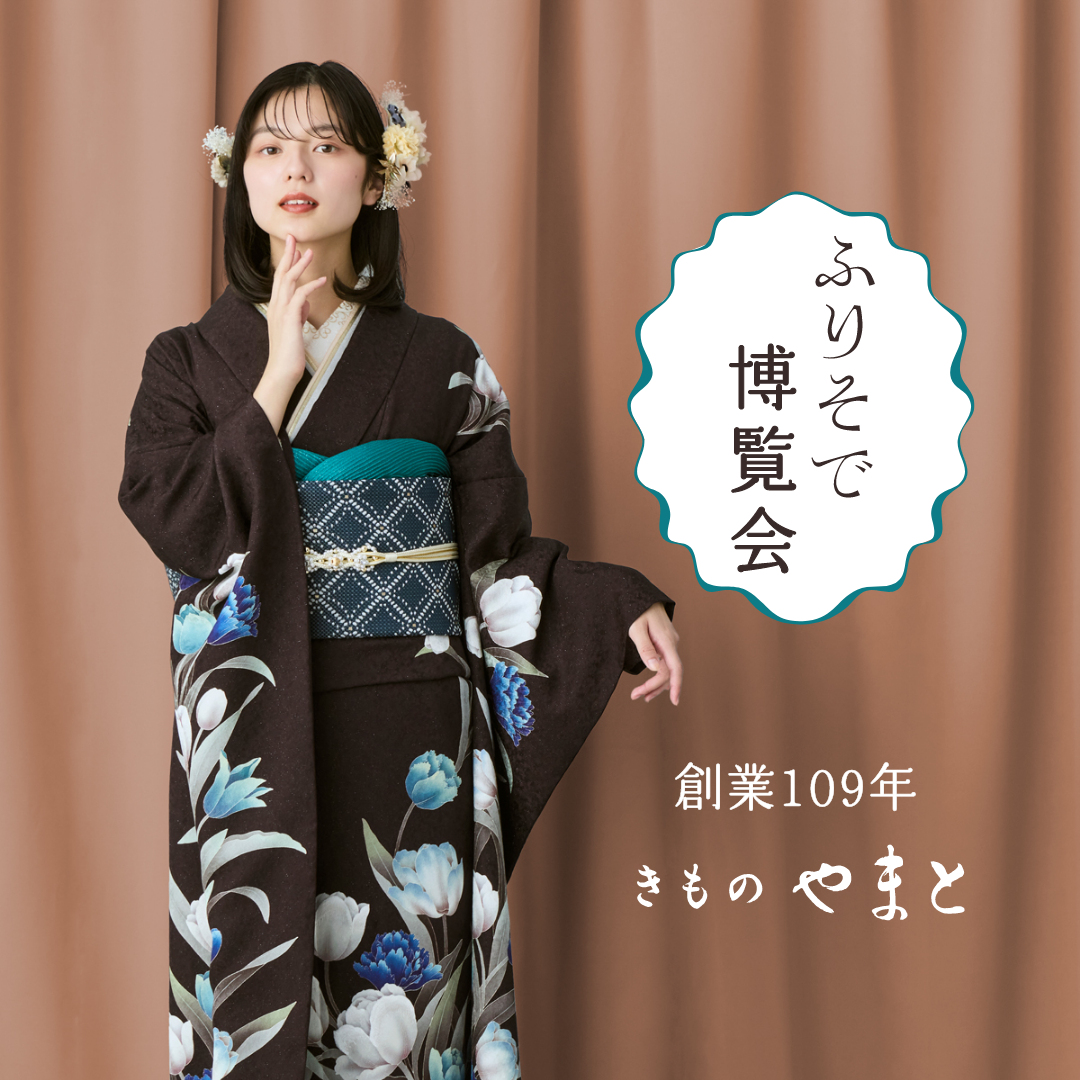 ふりそで博覧会 東京会場へのご来場予約