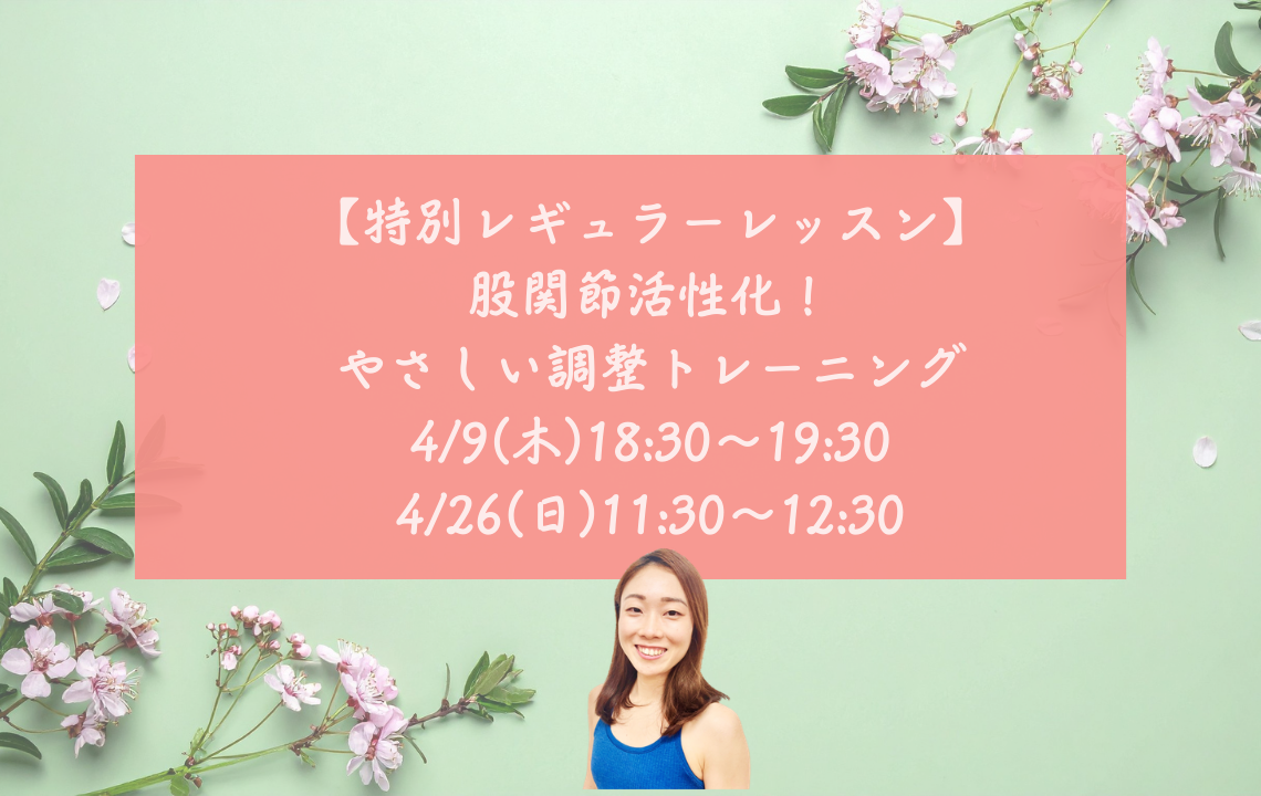 【特別レギュラーレッスン】股関節活性化！やさしい調整トレーニング｜4/9（木）18:30・4/26（日)11:30～