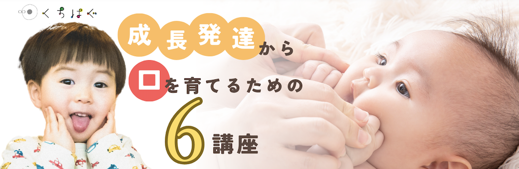 成長発達から口を育てるための６つの講座〜0歳から5歳にできる成長発達を考えたマッサージ〜