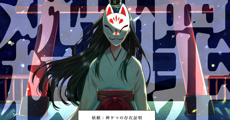 【高田馬場仮設店】殺神罪