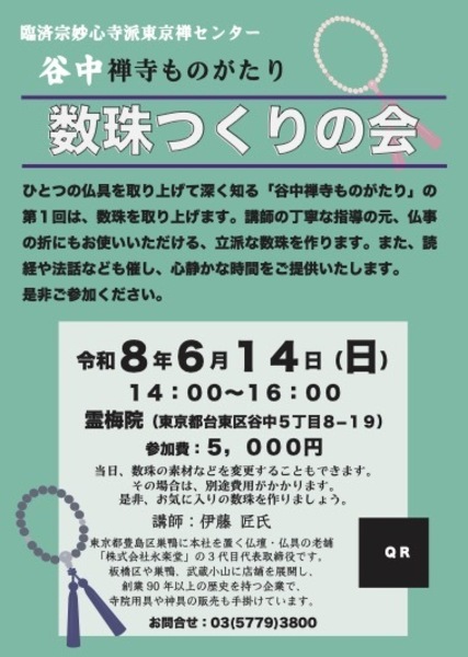 谷中禅寺ものがたり「数珠つくりの会」