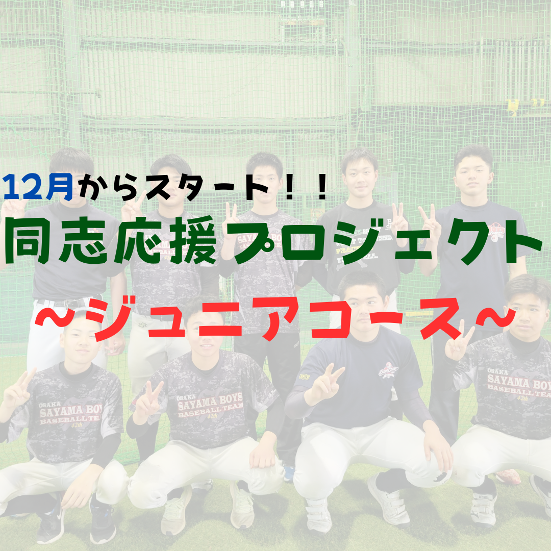 同志応援プロジェクト～ジュニアコース～