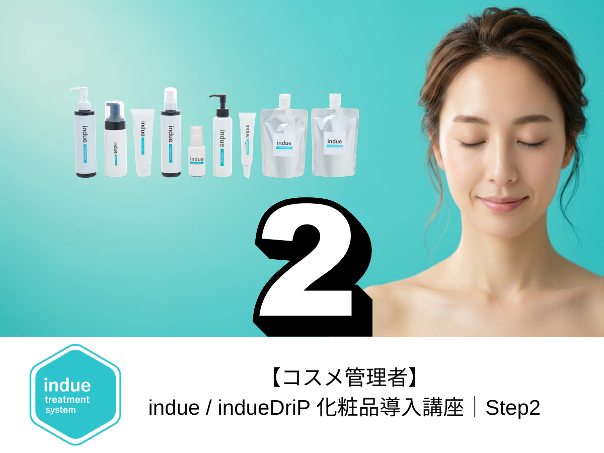 【コスメ管理者】indue / indueDriP 化粧品導入講座｜Step2「製品理論｜indue」
