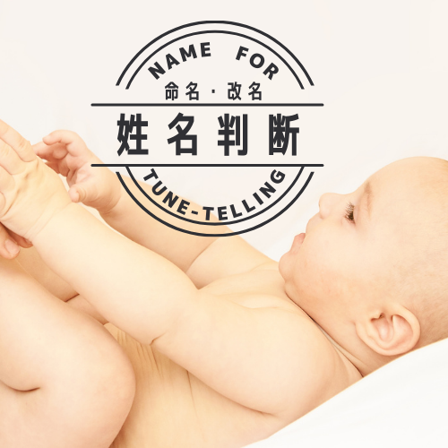 新しい姓名判断 　管理番号：20231127-2 楽天市場】姓名判断による改名相談【候補数1案〜3案】戸籍は