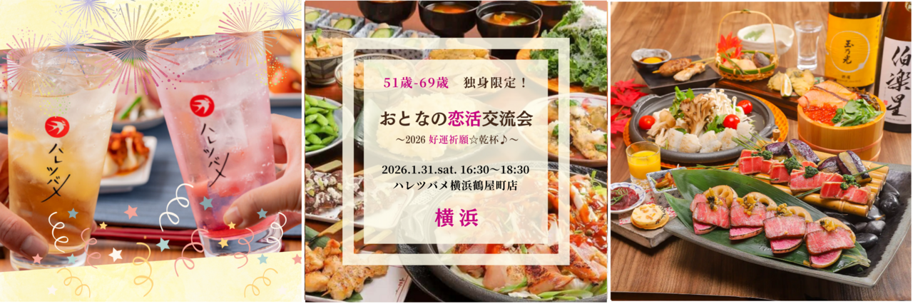 【女性】横浜 1/31(土) 51歳-69歳・シングル限定！《2026 好運祈願☆乾杯♪》おとなの恋活＆新年会♪♪
