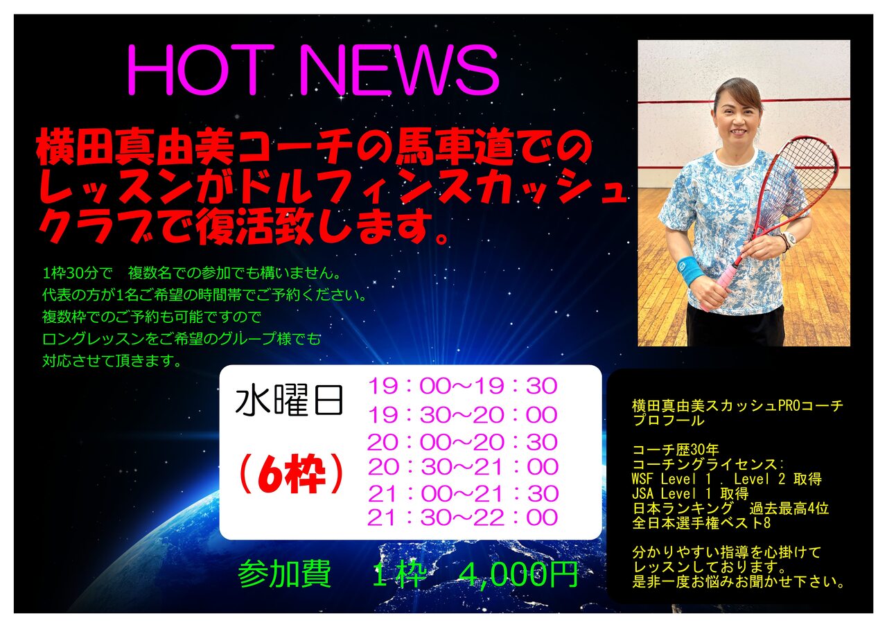 水曜日夜　　PROスカッシュコーチ（横田　真由美）付オーダーメイドコート ３０分　４０００円