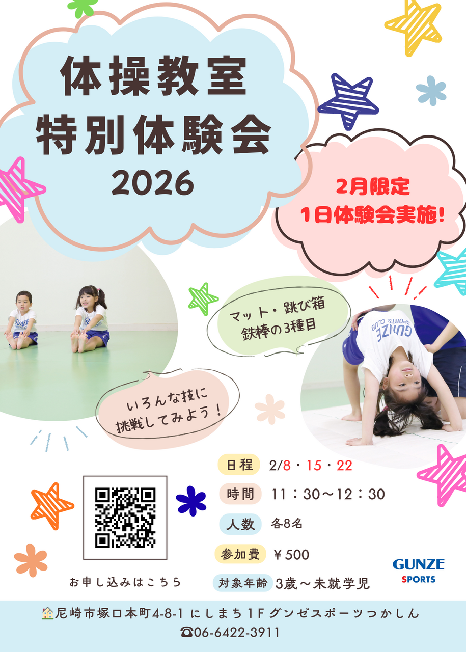 器械体操特別体験会2026