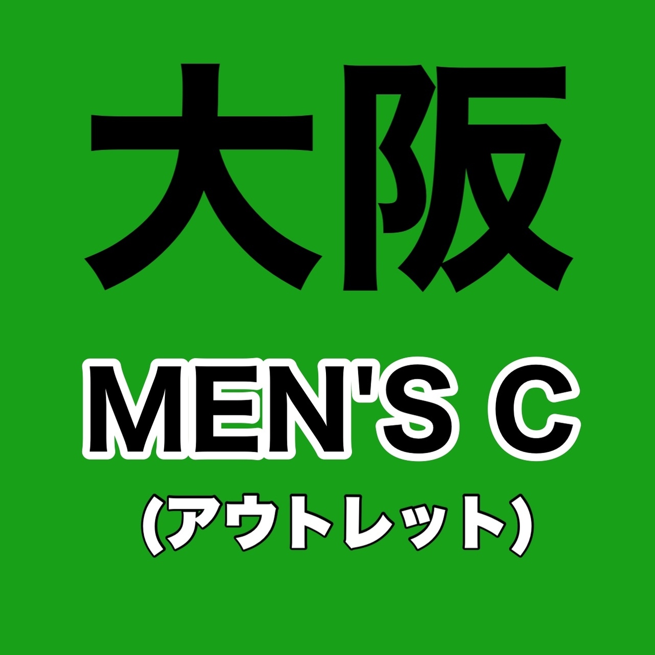 【大阪倉庫】【MEN'S C】【均一価格】4部制 予約ページ　