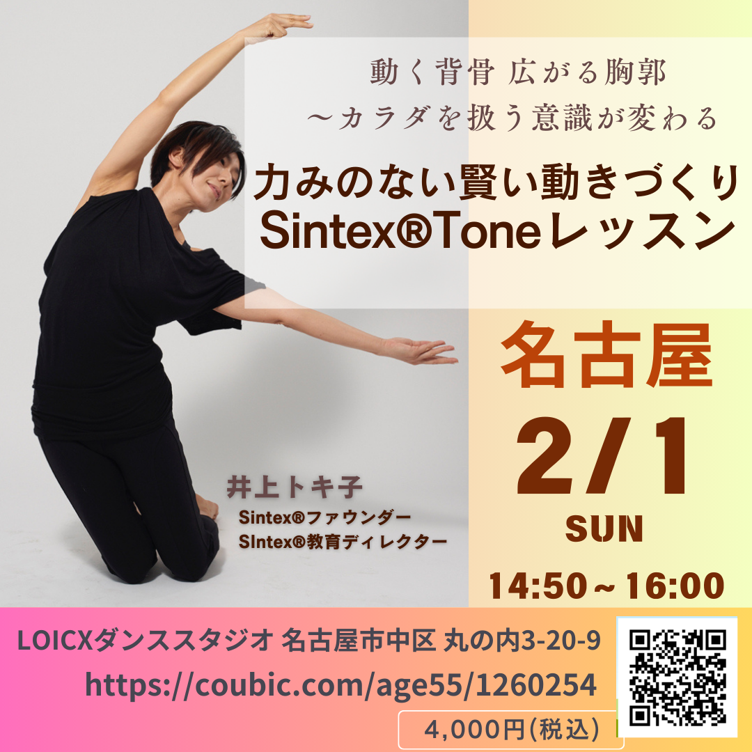 井上『力みのない美しい動きづくり〜Sintex®Tone@名古屋』【2/1(日)14:50〜16:00】