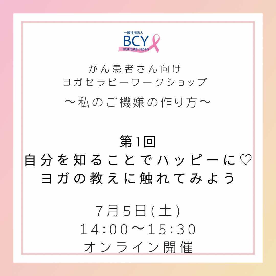 2025.7.5【オンライン】がん患者さん向けWS「自分を知ることでハッピーに♡ヨガの教えに触れてみよう」秦絵理子先生