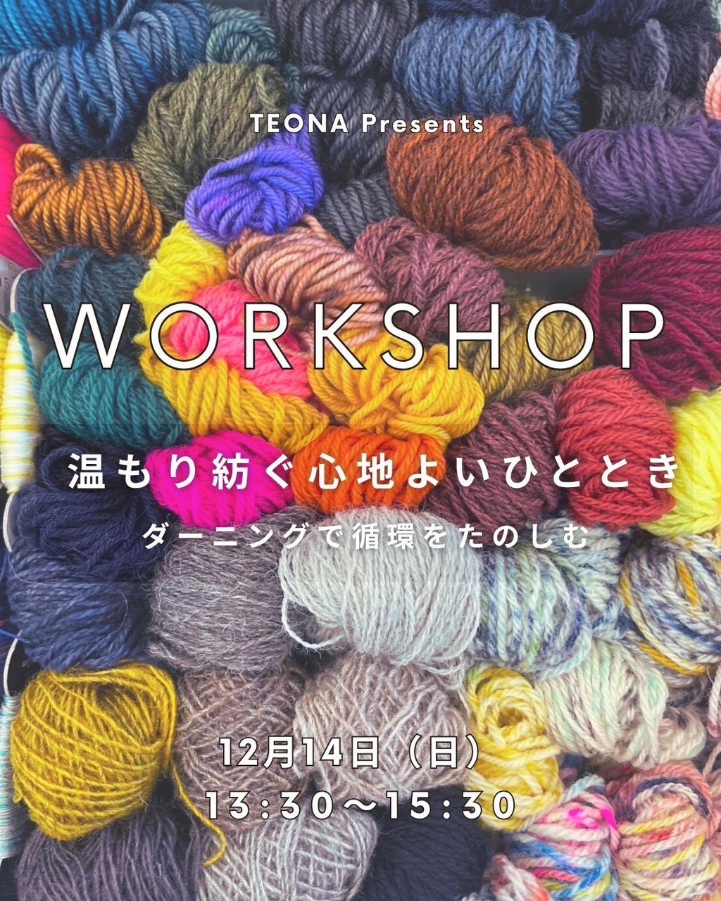 12/14(日) 「温もり紡ぐ心地よいひととき」 ダーニングで循環をたのしむ