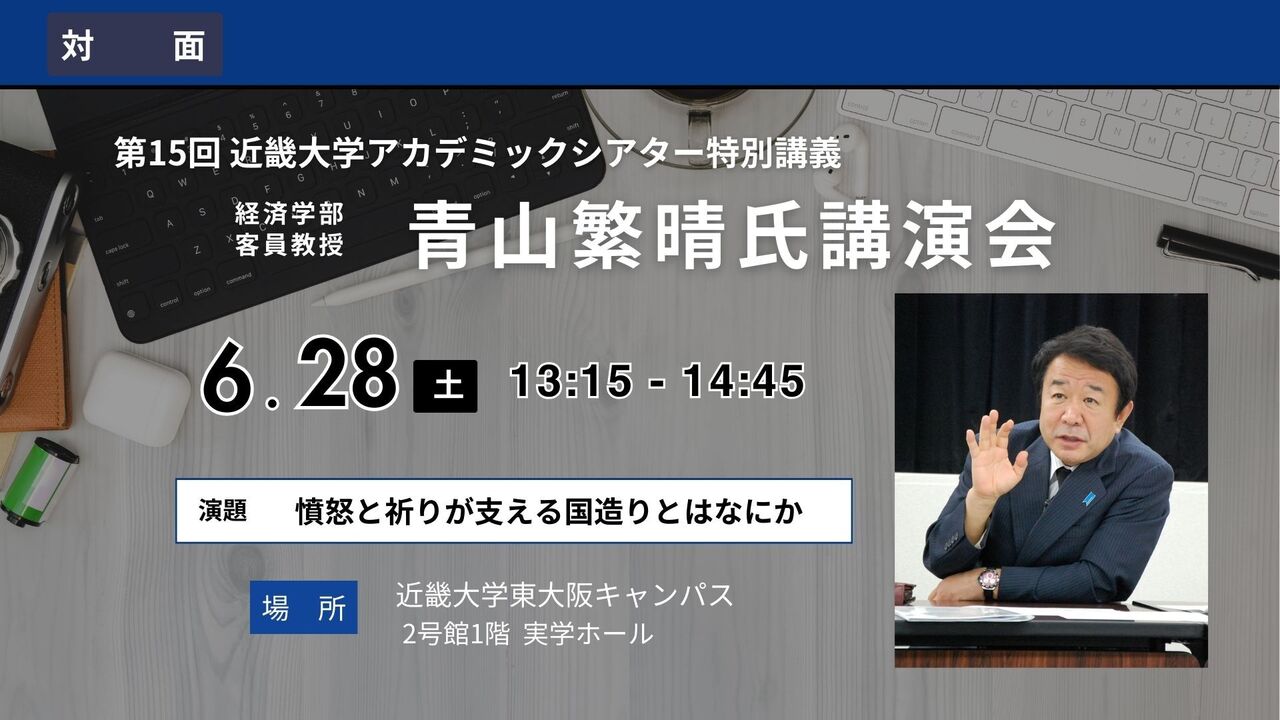 【対面】青山繁晴氏　講演会（2025年6月28日）