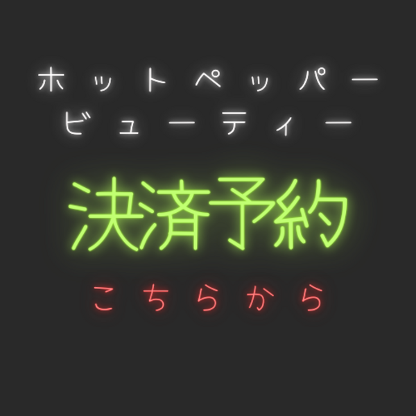 ホットペッパービューティーから予約の方は決済予約をこちらからしてください