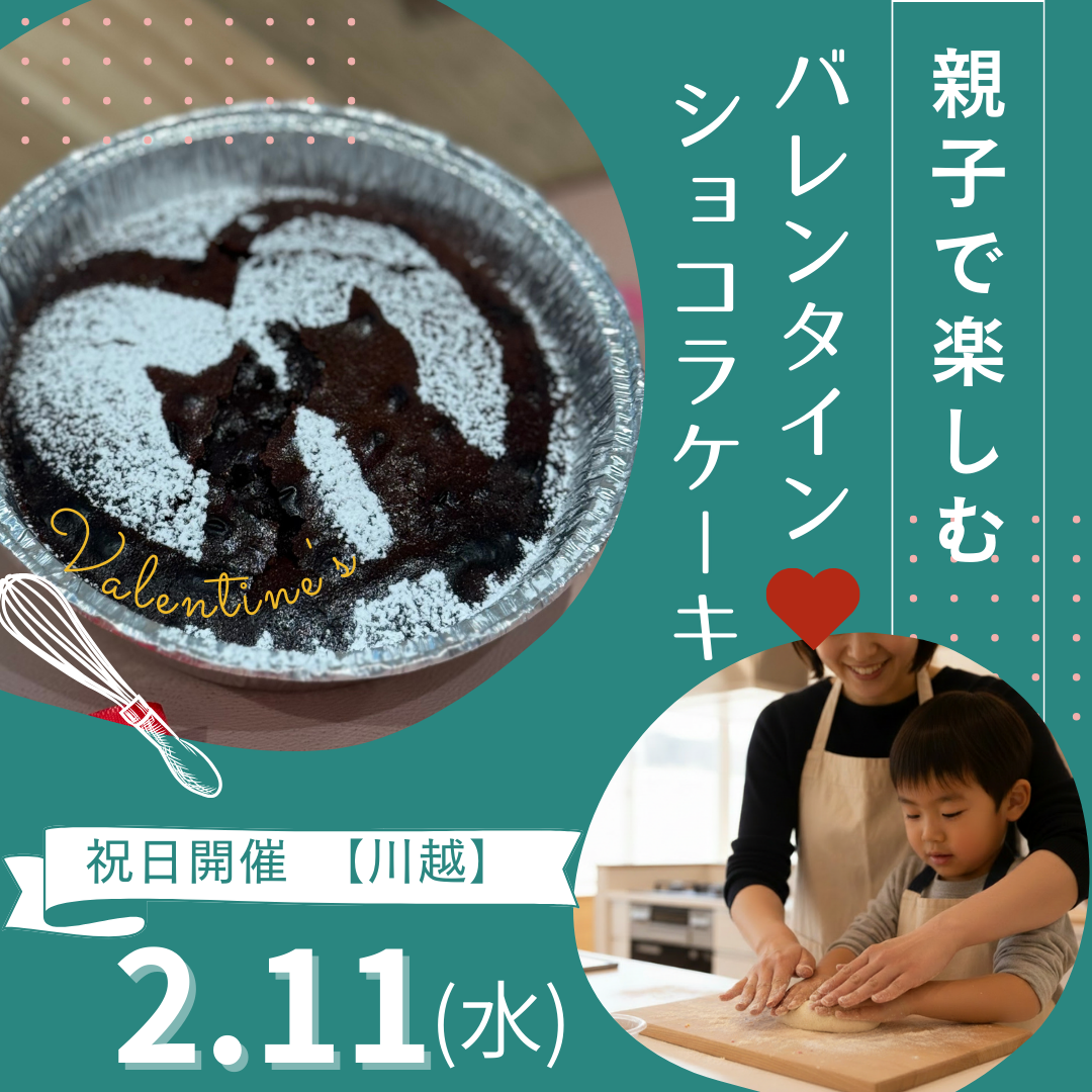 先着順【川越】2/11㊗️開催◆親子クラス（4歳～高3）◆バレンタイン❤️ショコラケーキ　