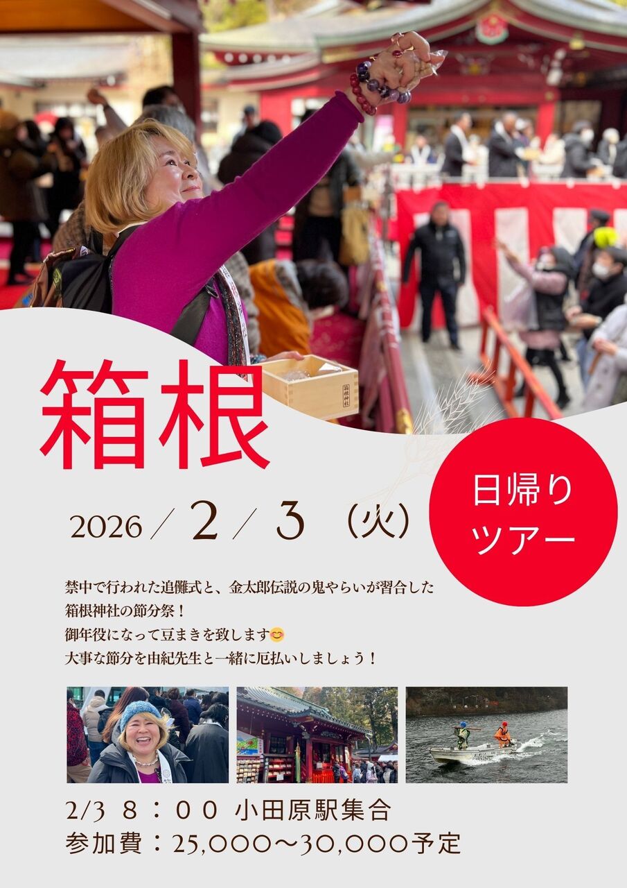 開運　厄除け　箱根神社で豆まきツアー