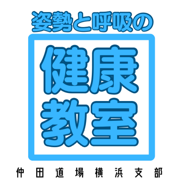 姿勢と呼吸の健康教室
