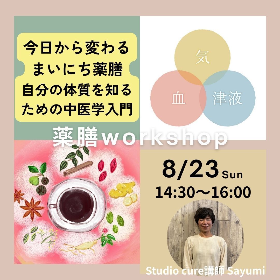 【会員特典】 8/23今日から変わるまいにち薬膳~自分の体質を知るための中医学入門~≪限定10名≫ Sayumi