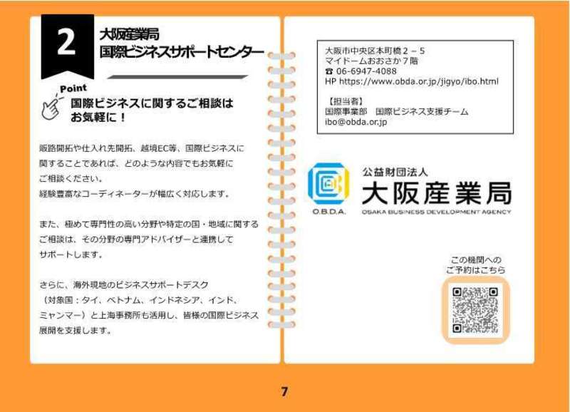02【来場】＜海外進出＞国際ビジネスサポートセンター（大阪産業局）（2026年2月18日課題解決型マッチングフェア）