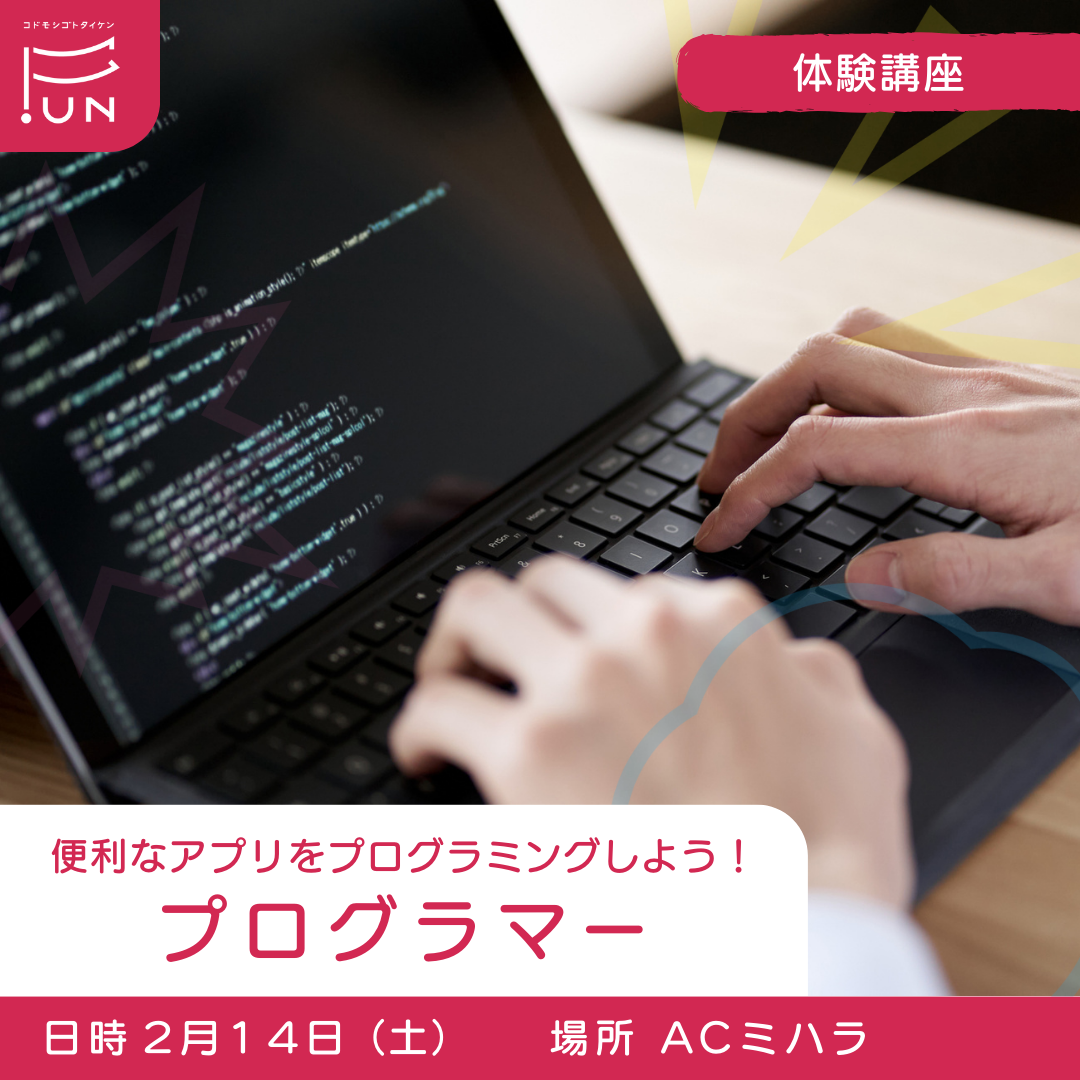 2/14 14:00～誰かのためになるアプリやサービスをプログラミングしよう！プログラマーのおしごと　小学４～６年対象