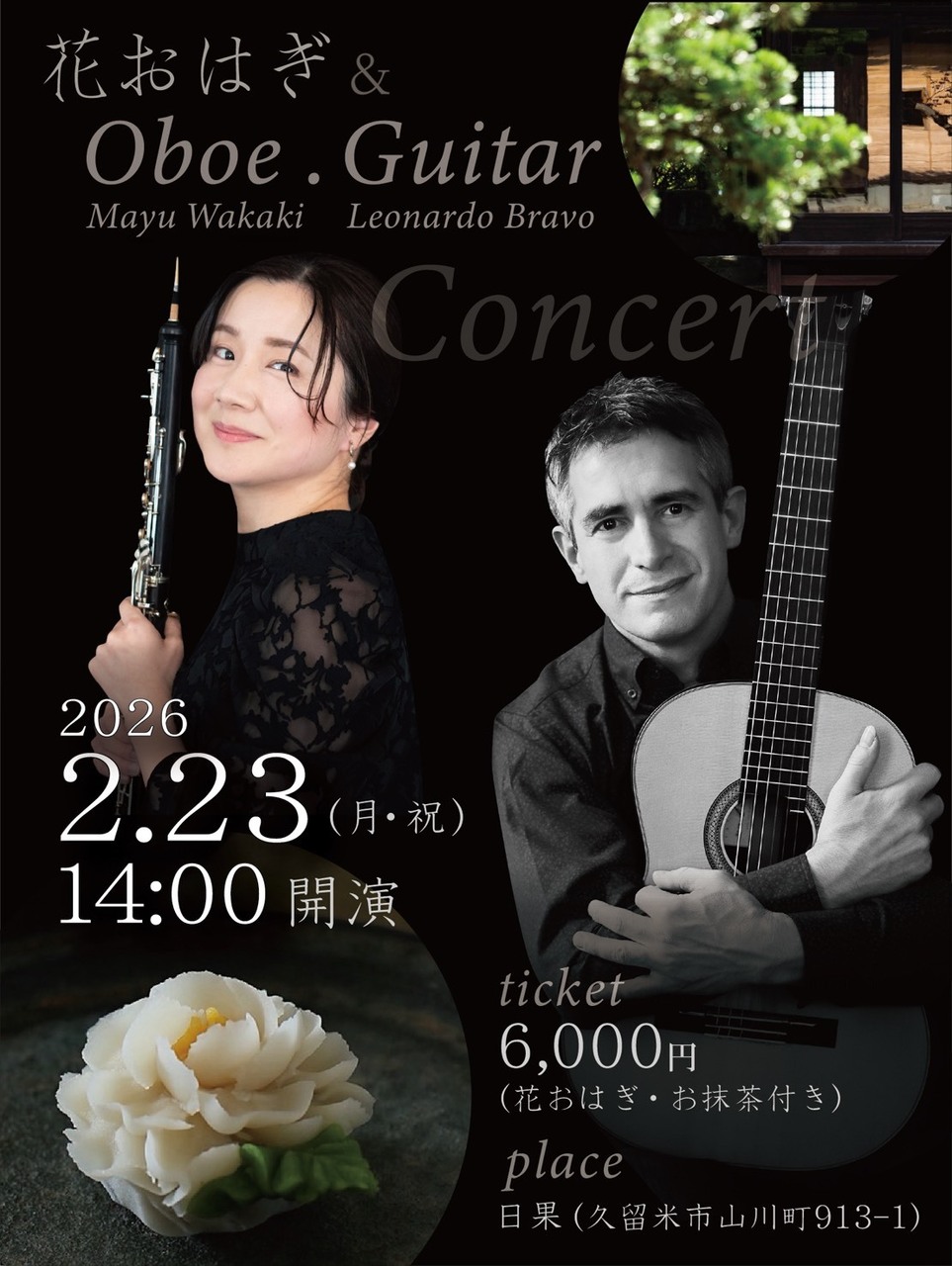【2/23（月・祝）】日果茶音会・～オーボエとギター、お抹茶と～