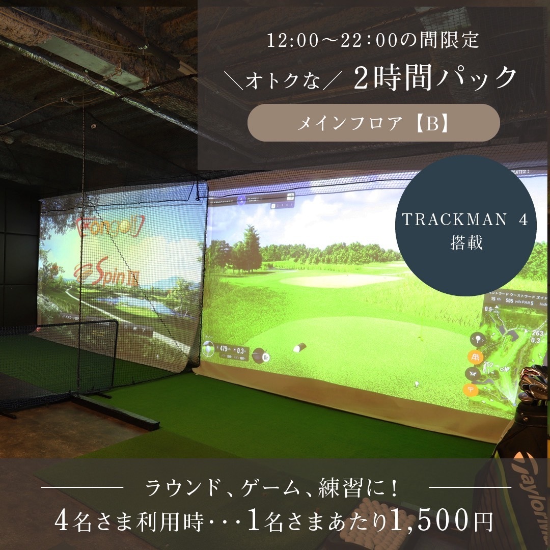 ビジター様向けブース貸し（フロアB TRACKMAN４）12:00～22:00※2時間パック 1人1500円※4名利用時