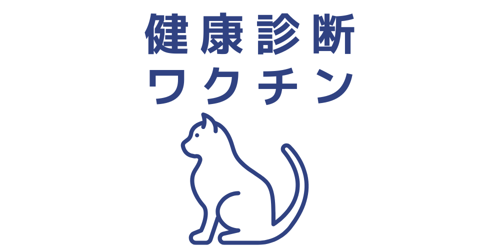 【猫】健康診断・ワクチン接種のご予約