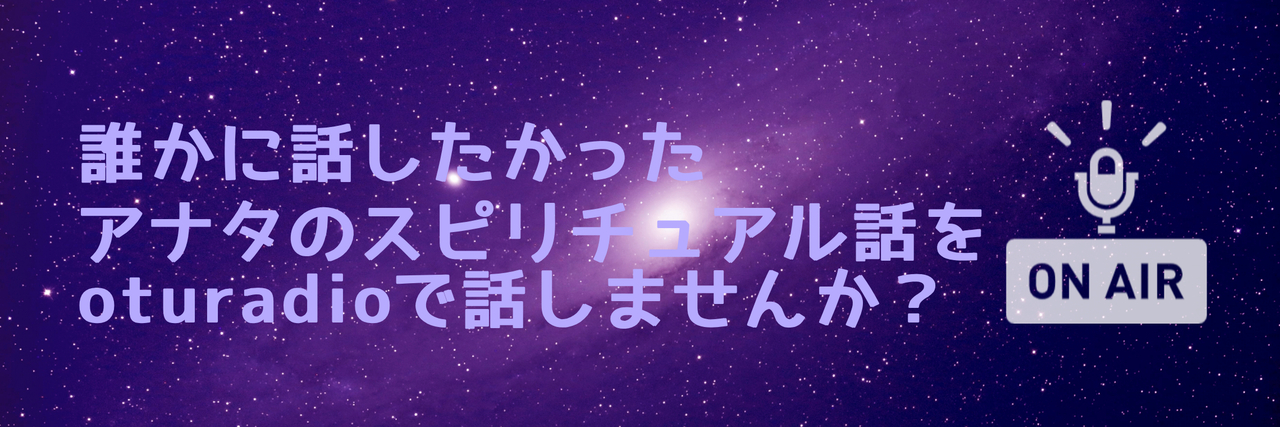 otu-radio　スピリチュアルおしゃべりタイム申し込み
