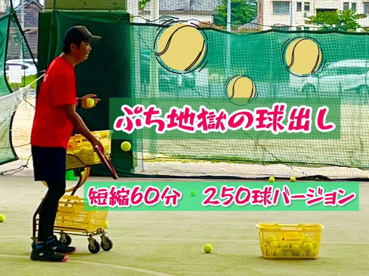 ぷち地獄の球出し　短縮60分　250球バージョン　バックボレー編 