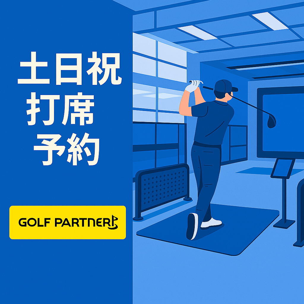 土日祝日打席予約【コード11】