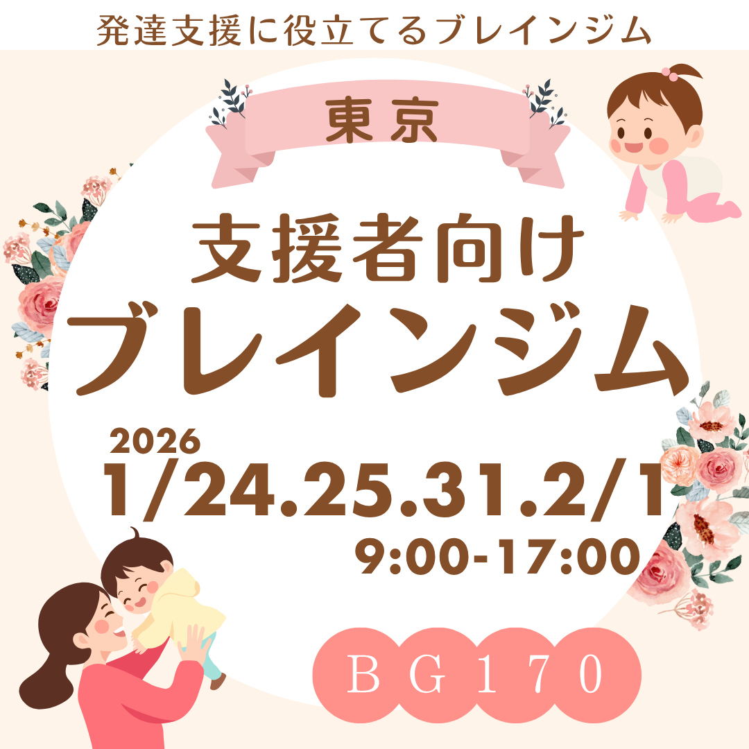 【1/24~東京】特別支援教育に活用するブレインジム BG170 週末4日間講座