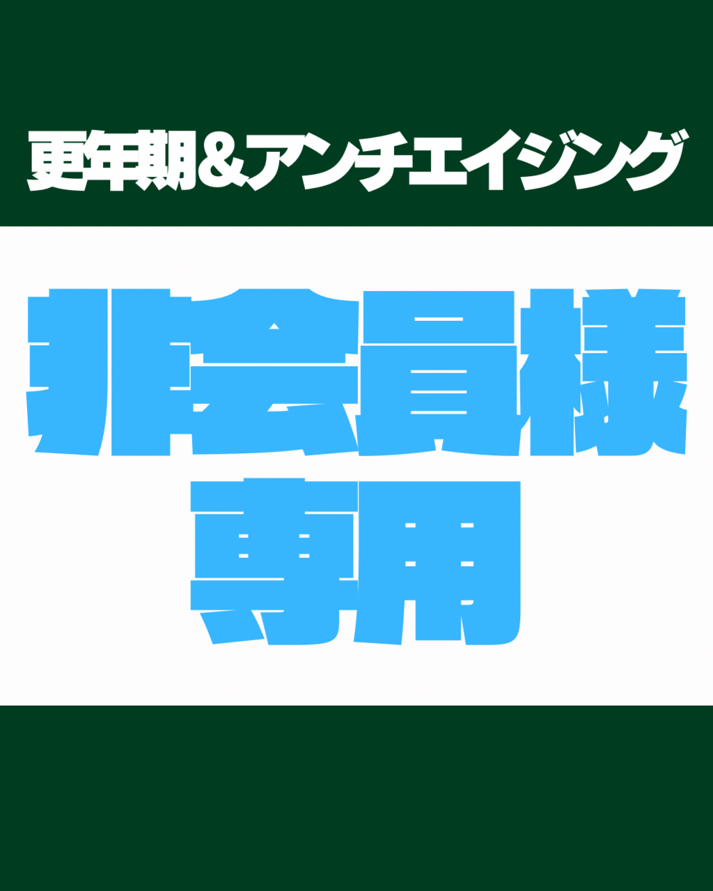 更年期＆アンチエイジング【非会員様】