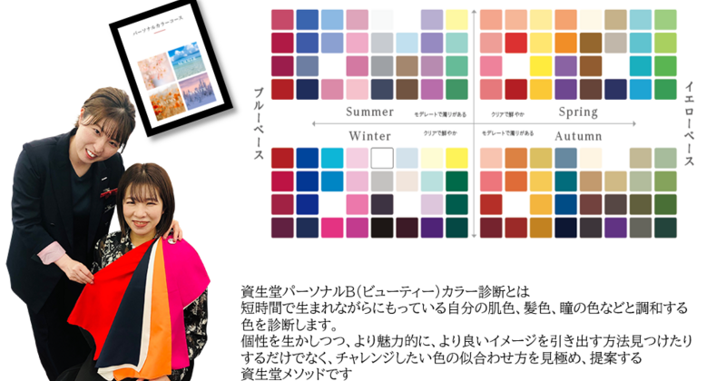 自分の運命のカラー発見 資生堂パーソナルビューティカラー診断