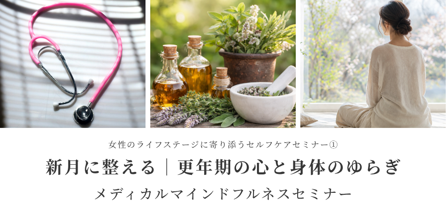 メディカル・マインドフルネスセミナー〈 新月に整える｜更年期の心と身体のゆらぎ 〉