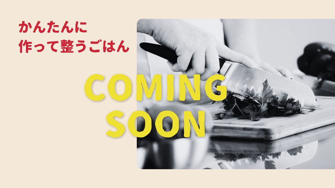 かんたんに作れて整うごはん🍚　Coming Soon！