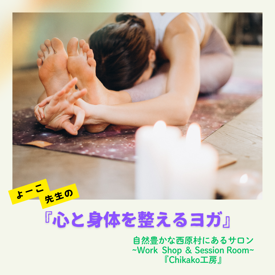 よーこ先生の『心と身体を整えるヨガ』 in Chikako工房🌟