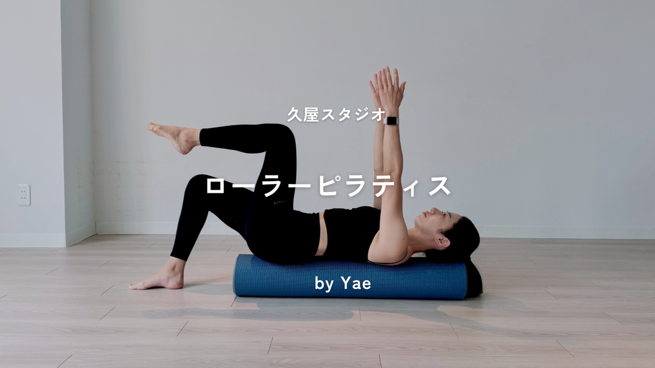 【久屋】🔰ローラーピラティス   / YAE 