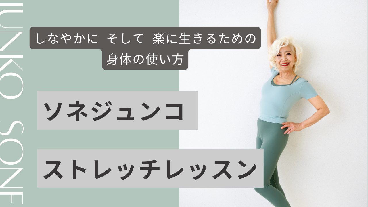 ソネジュンコ  ストレッチレッスン 60分《グループレッスン》