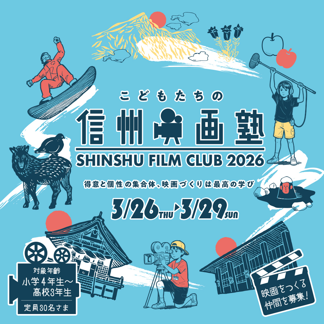 信州映画塾2026