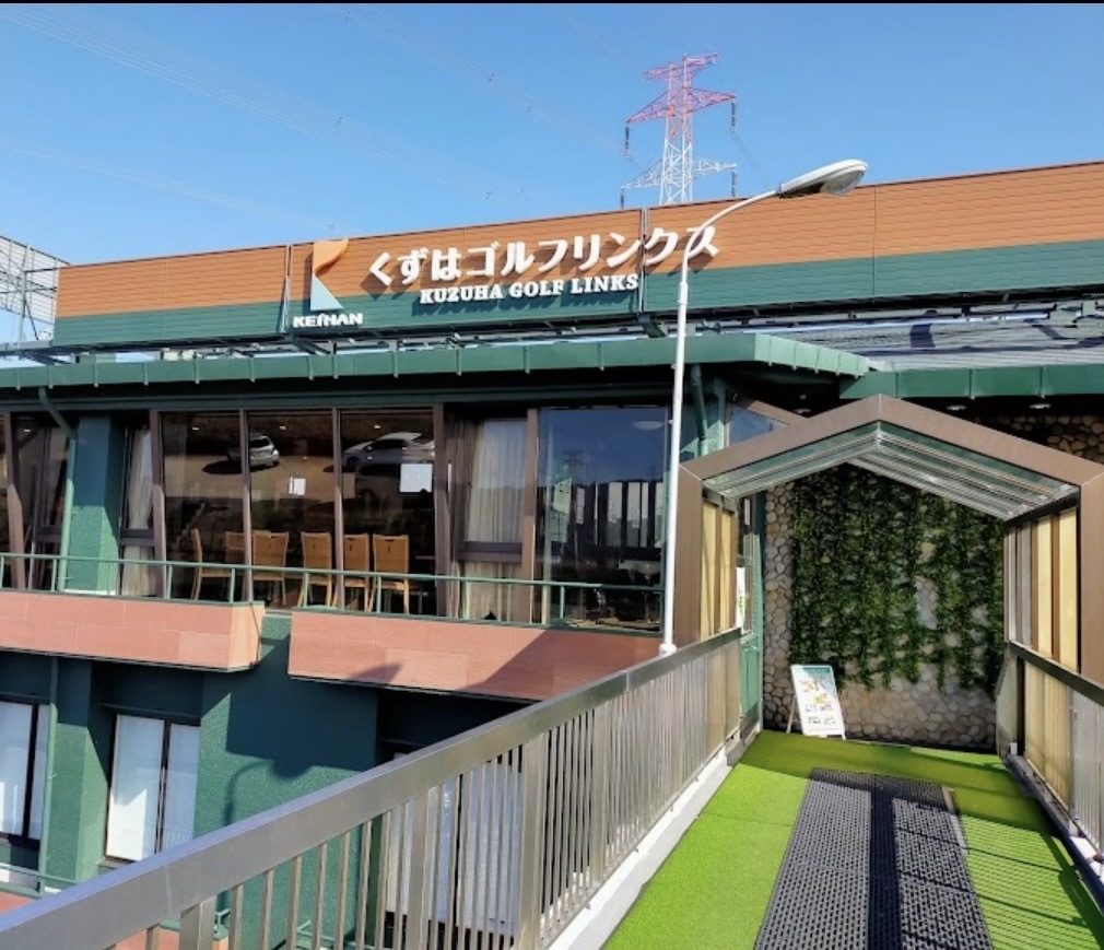 くずはゴルフリンクス