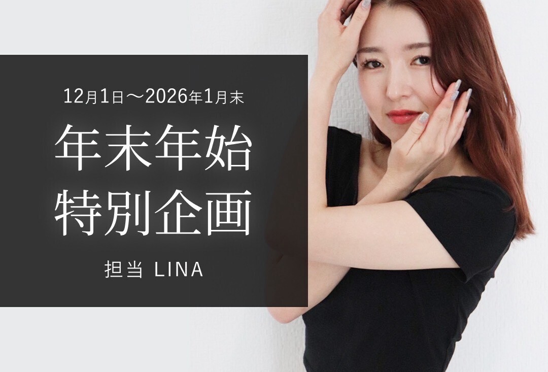 LINA限定    年末年始特別企画❤︎