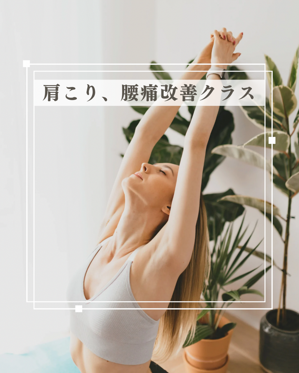 🌀肩こり、腰痛改善(kei)