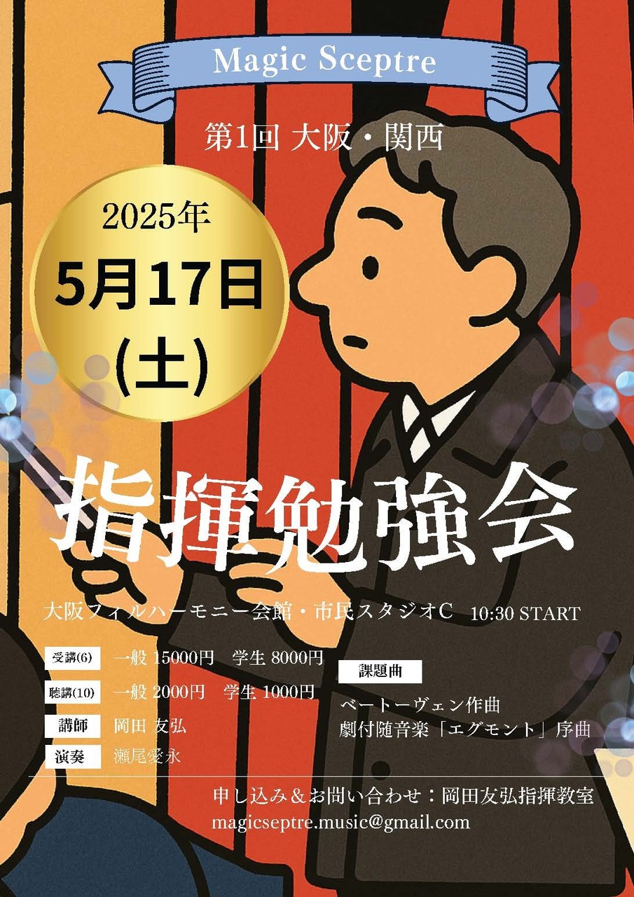 【受講者用】Magic Sceptre 指揮法勉強会 in 大阪・関西（第1回）