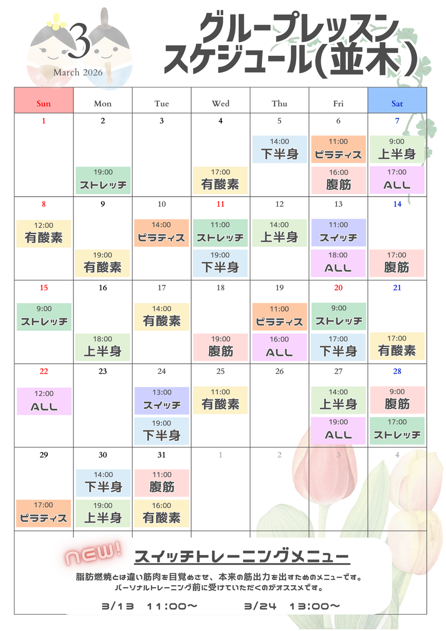 3月　並木店 グループレッスンのご予約はこちらから