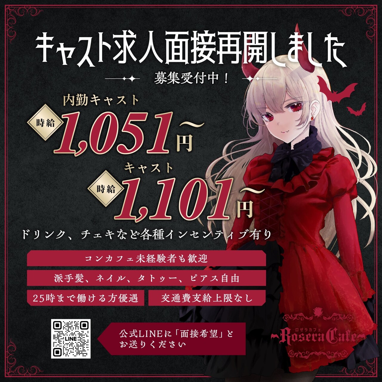 Rosera Cafe キャスト＆内勤キャスト募集中