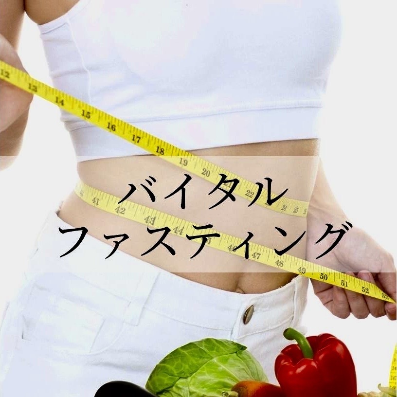 3/9〜 参加費無料！【気軽にチャレンジ！16時間ファスティング1週間プログラム】