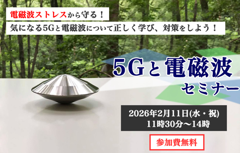 【スタジオ】【イミュテラス主宰】電磁波ストレスから守る!5Gと電磁波セミナー