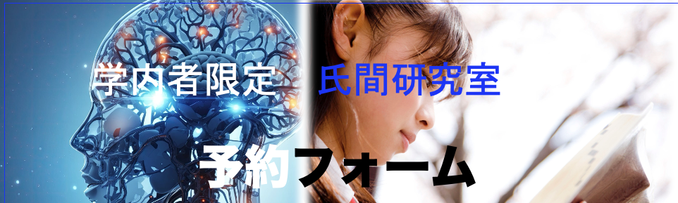 氏間研究室　予約フォーム