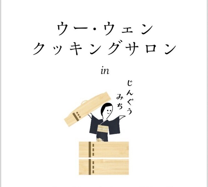 ウーウェン・クッキングサロン in じんぐうみち