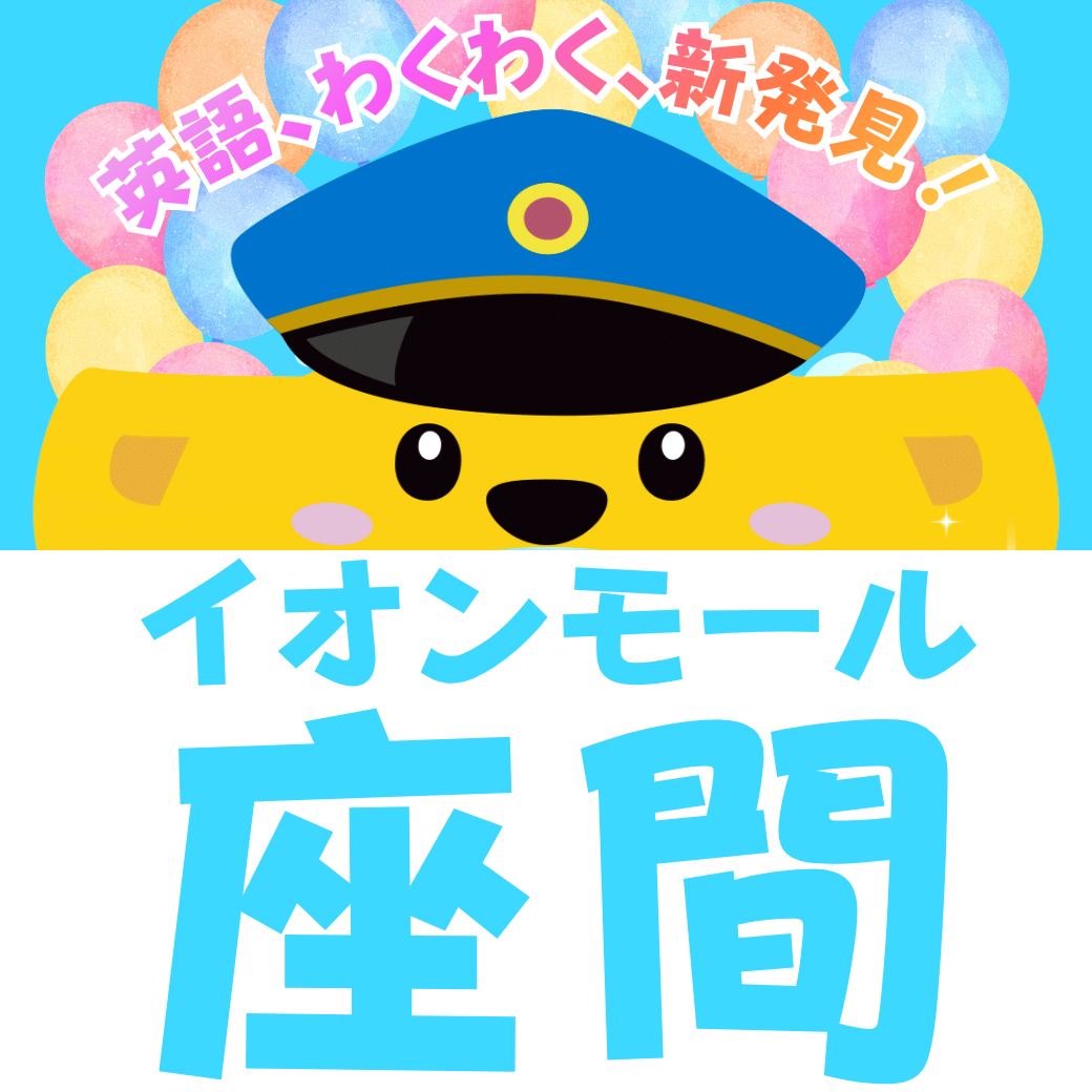 5/9(土)【イオンモール座間】SEIHA ENGLISH VILLAGE